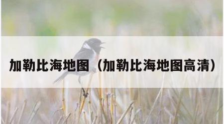加勒比海地图（加勒比海地图高清）