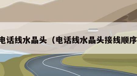 电话线水晶头（电话线水晶头接线顺序）