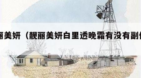 靓丽美妍（靓丽美妍白里透晚霜有没有副作用）