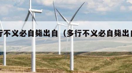 多行不义必自毙出自（多行不义必自毙出自哪里）
