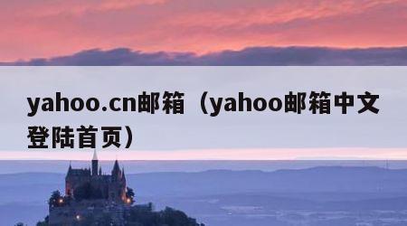 yahoo.cn邮箱（yahoo邮箱中文登陆首页）