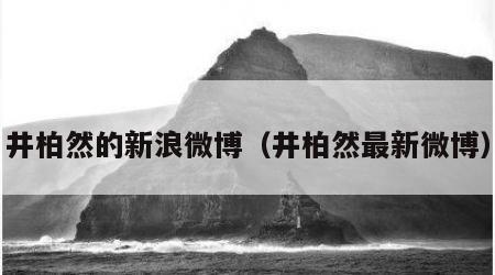 井柏然的新浪微博（井柏然最新微博）