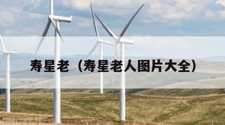 寿星老（寿星老人图片大全）
