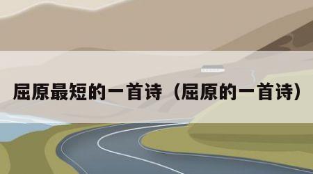 屈原最短的一首诗（屈原的一首诗）
