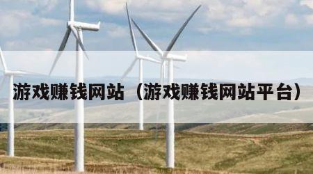 游戏赚钱网站（游戏赚钱网站平台）