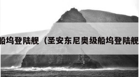 船坞登陆舰（圣安东尼奥级船坞登陆舰）
