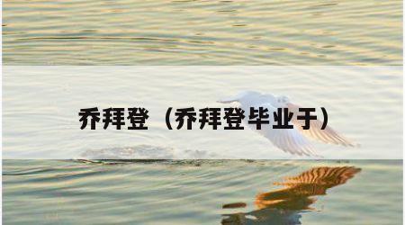 乔拜登（乔拜登毕业于）