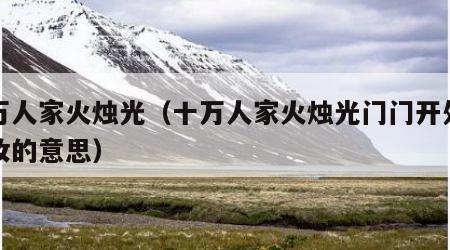 十万人家火烛光（十万人家火烛光门门开处见红妆的意思）