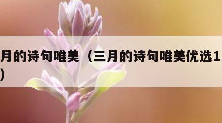三月的诗句唯美（三月的诗句唯美优选118句）