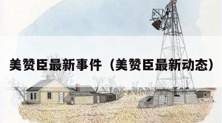 美赞臣最新事件（美赞臣最新动态）