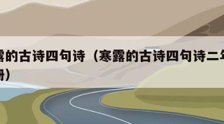 寒露的古诗四句诗（寒露的古诗四句诗二年级下册）