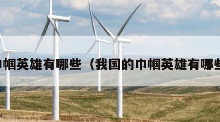 巾帼英雄有哪些（我国的巾帼英雄有哪些）