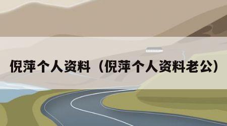 倪萍个人资料（倪萍个人资料老公）