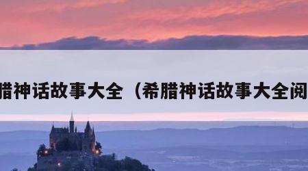 希腊神话故事大全（希腊神话故事大全阅读）