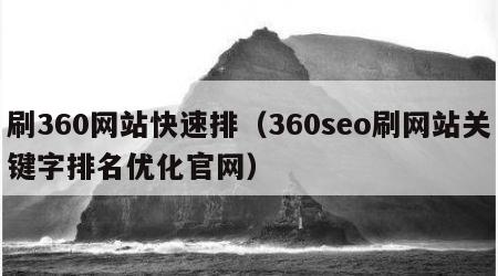 刷360网站快速排（360seo刷网站关键字排名优化官网）