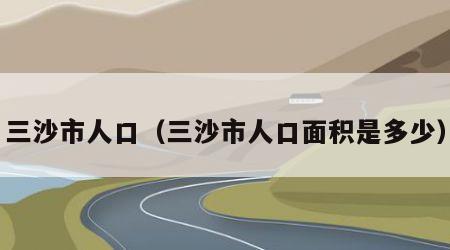 三沙市人口（三沙市人口面积是多少）