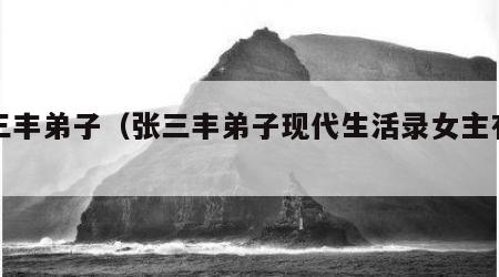 张三丰弟子（张三丰弟子现代生活录女主有几个）