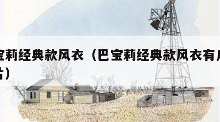 巴宝莉经典款风衣（巴宝莉经典款风衣有几款图片）