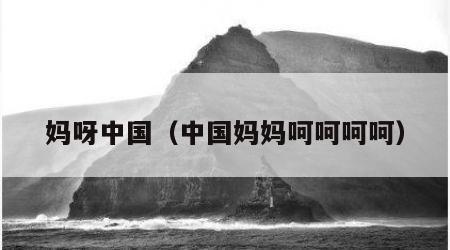 妈呀中国（中国妈妈呵呵呵呵）