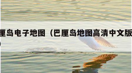 巴厘岛电子地图（巴厘岛地图高清中文版 景点）