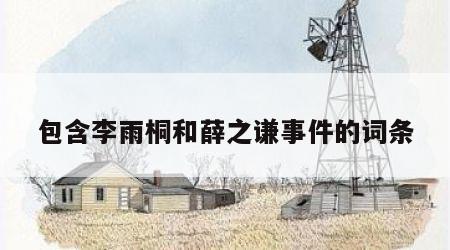 包含李雨桐和薛之谦事件的词条