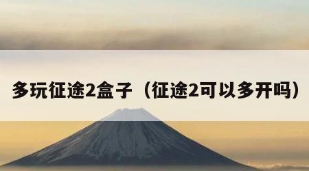 多玩征途2盒子（征途2可以多开吗）