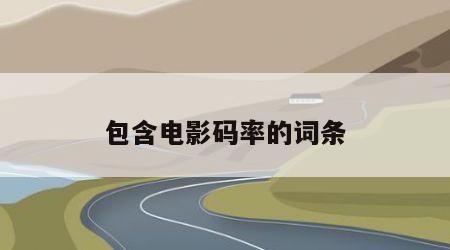 包含电影码率的词条