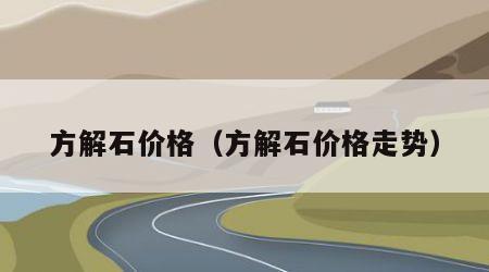 方解石价格（方解石价格走势）