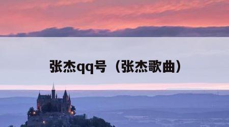 张杰qq号（张杰歌曲）