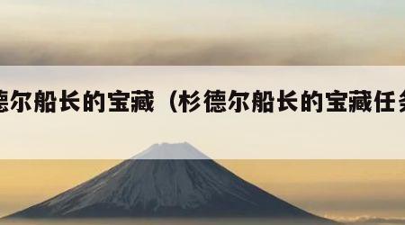 杉德尔船长的宝藏（杉德尔船长的宝藏任务奖励）