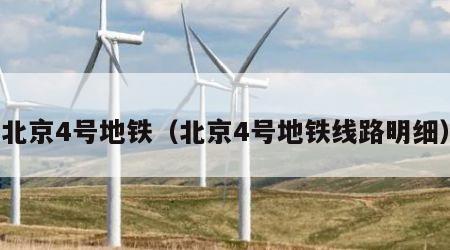 北京4号地铁（北京4号地铁线路明细）