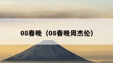 08春晚（08春晚周杰伦）