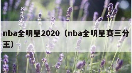 nba全明星2020（nba全明星赛三分王）