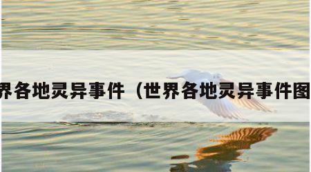 世界各地灵异事件（世界各地灵异事件图片）