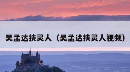吴孟达扶灵人（吴孟达扶灵人视频）