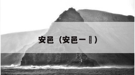 安邑（安邑一釿）