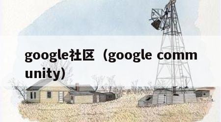 google社区（google community）