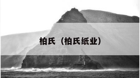 柏氏（柏氏纸业）
