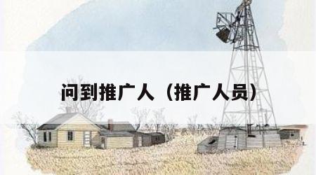 问到推广人（推广人员）