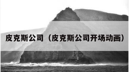 皮克斯公司（皮克斯公司开场动画）