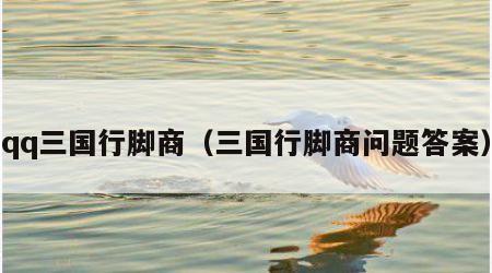 qq三国行脚商（三国行脚商问题答案）