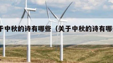 关于中秋的诗有哪些（关于中秋的诗有哪些4句）