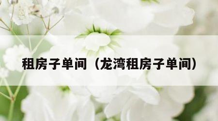 租房子单间（龙湾租房子单间）