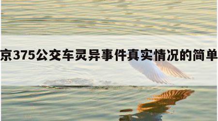 北京375公交车灵异事件真实情况的简单介绍