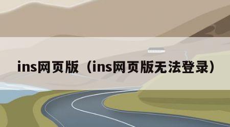 ins网页版（ins网页版无法登录）