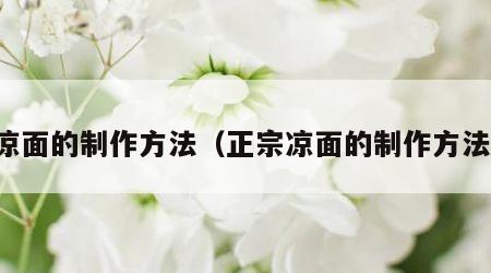 凉面的制作方法（正宗凉面的制作方法）