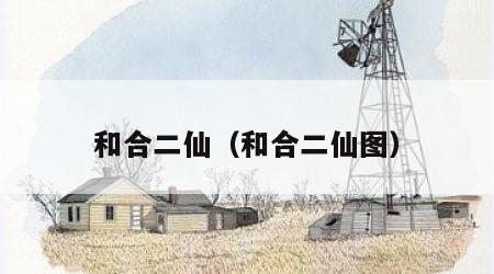 和合二仙（和合二仙图）