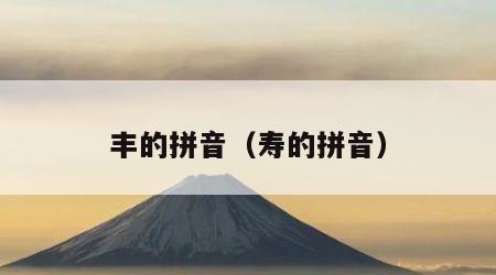 丰的拼音（寿的拼音）