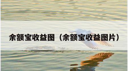 余额宝收益图（余额宝收益图片）