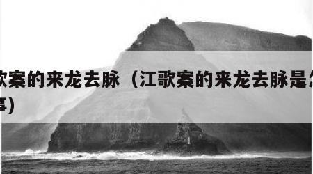 江歌案的来龙去脉（江歌案的来龙去脉是怎么回事）